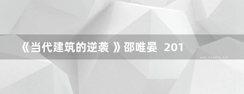 《当代建筑的逆袭 》邵唯晏  2017 